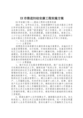 XX市推进妇幼安康工程实施方案_1