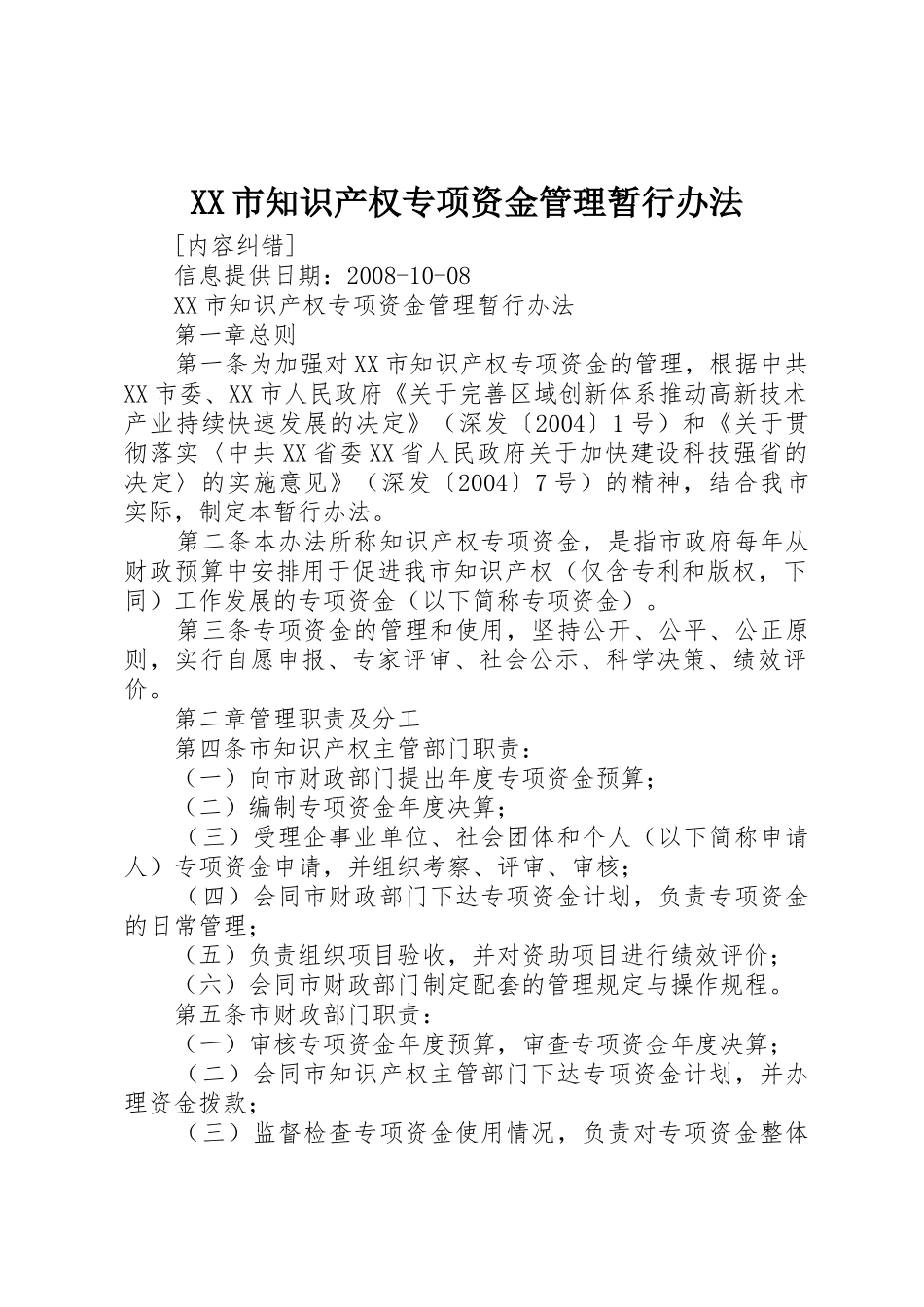 XX市知识产权专项资金管理暂行办法_1_第1页