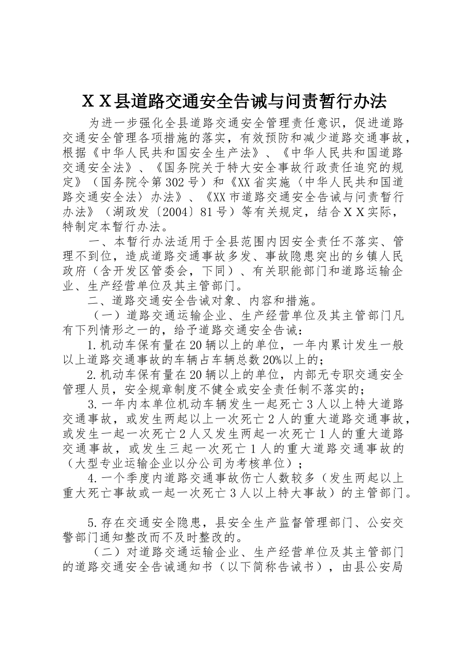 ＸＸ县道路交通安全告诫与问责暂行办法_第1页