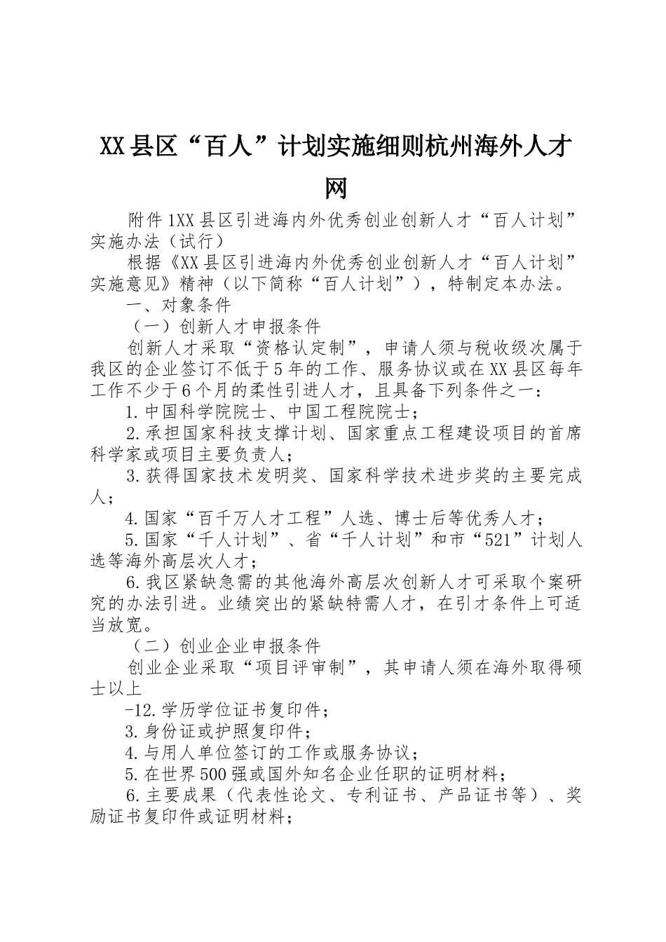 XX县区“百人”计划实施细则杭州海外人才网_第1页