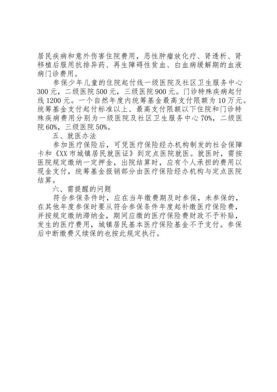 XX县区城镇居民医疗保险政策_1_第2页