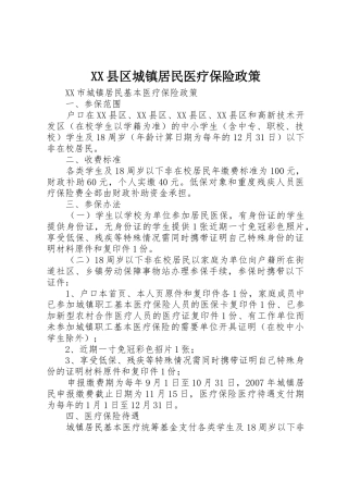 XX县区城镇居民医疗保险政策_1
