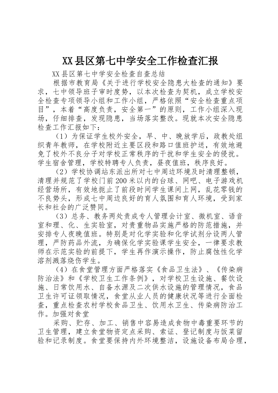 XX县区第七中学安全工作检查汇报_第1页