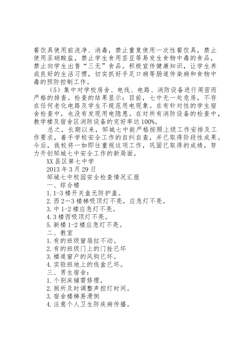 XX县区第七中学安全工作检查汇报_第2页