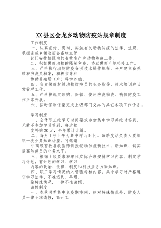 XX县区会龙乡动物防疫站规章制度