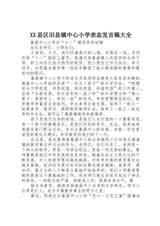 XX县区旧县镇中心小学表态发言稿大全