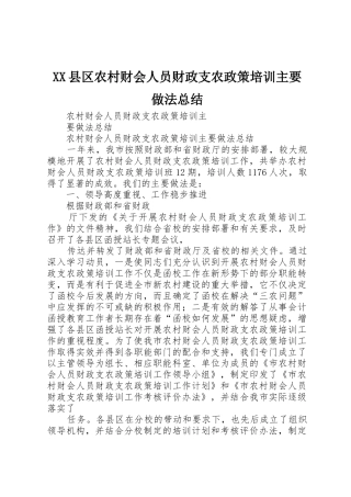 XX县区农村财会人员财政支农政策培训主要做法总结