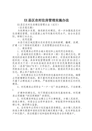 XX县区农村住房管理实施办法