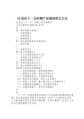 XX县区十一五时期产业规划范文大全