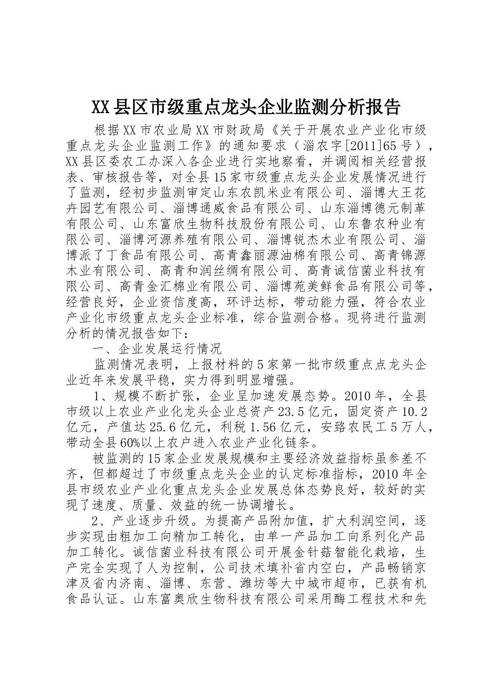 XX县区市级重点龙头企业监测分析报告_第1页