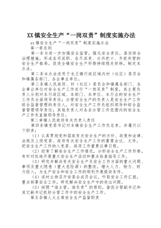 XX镇安全生产“一岗双责”制度实施办法