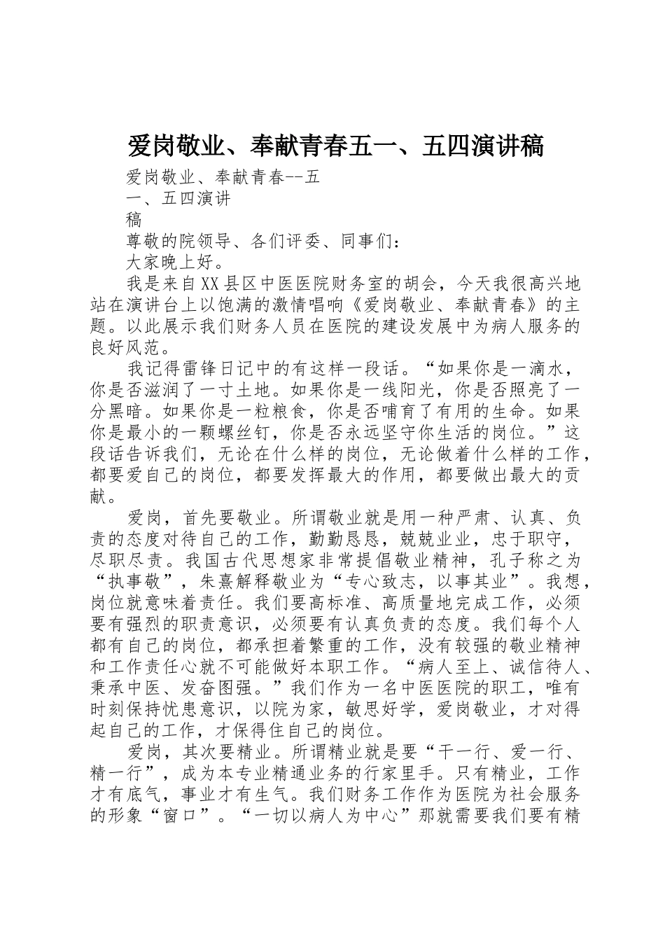 爱岗敬业、奉献青春五一、五四演讲稿_第1页