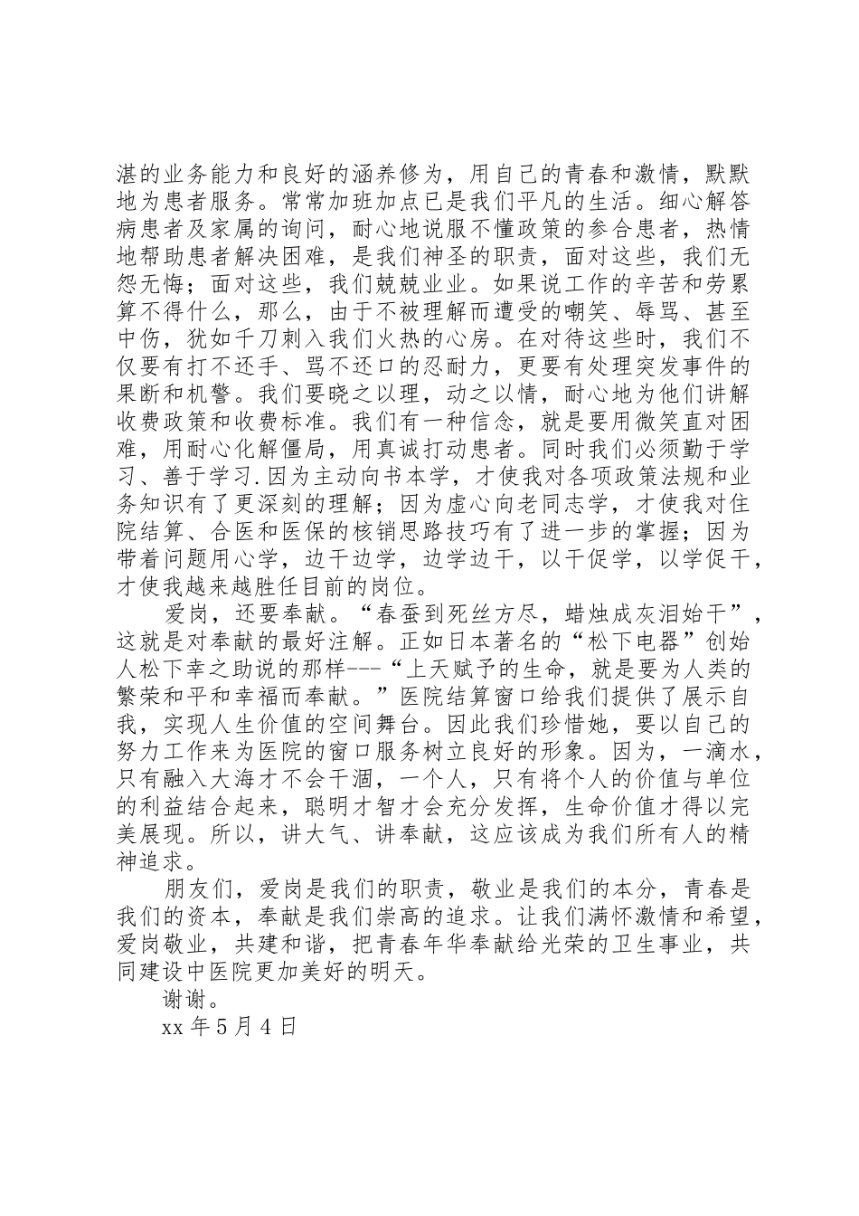 爱岗敬业、奉献青春五一、五四演讲稿_第2页