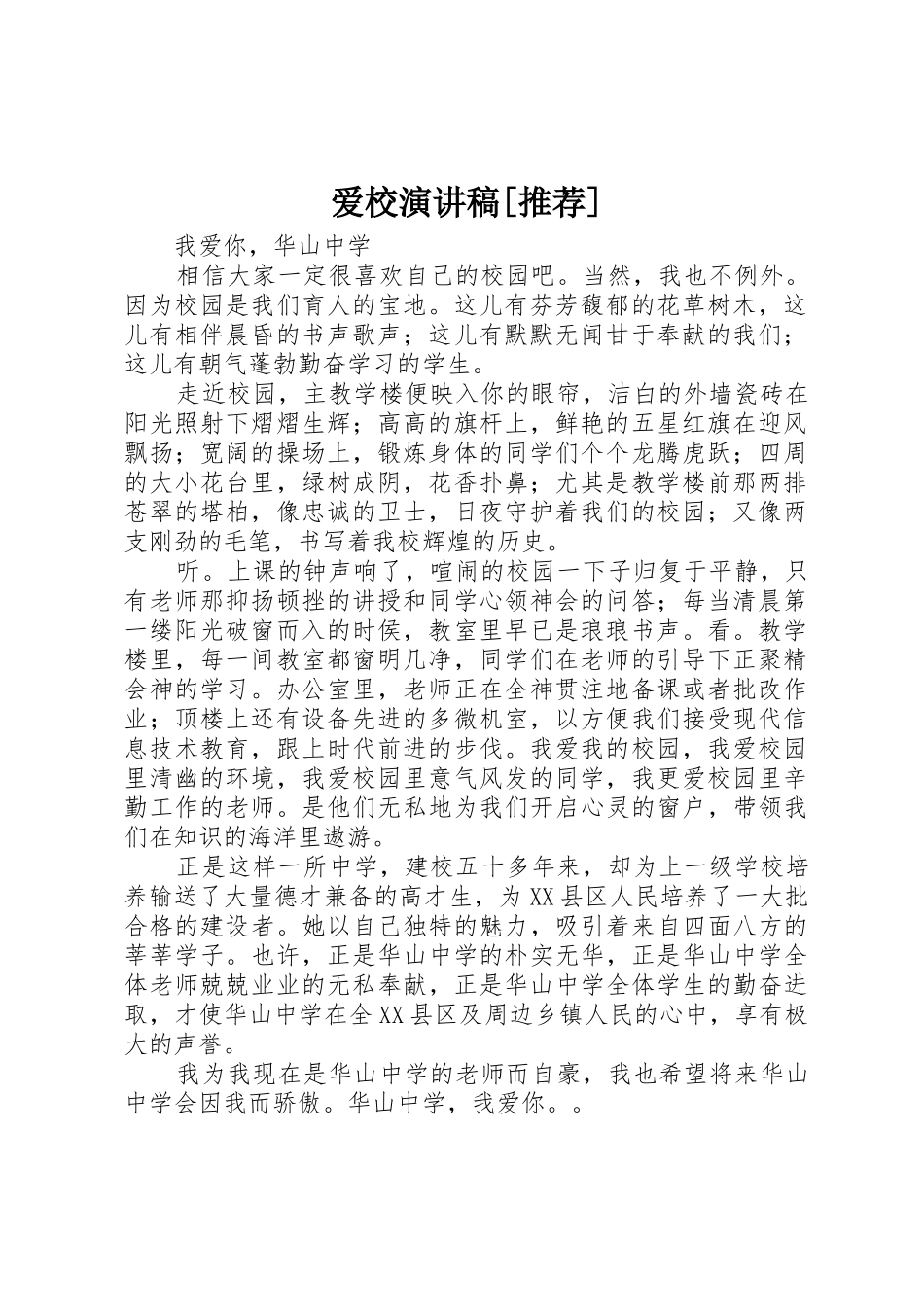 爱校演讲稿[推荐]_第1页