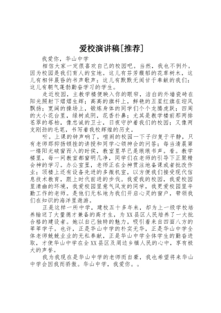 爱校演讲稿[推荐]