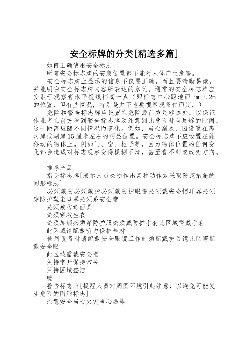 安全标牌的分类[精选多篇]_第1页