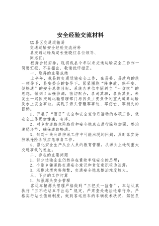 安全经验交流材料