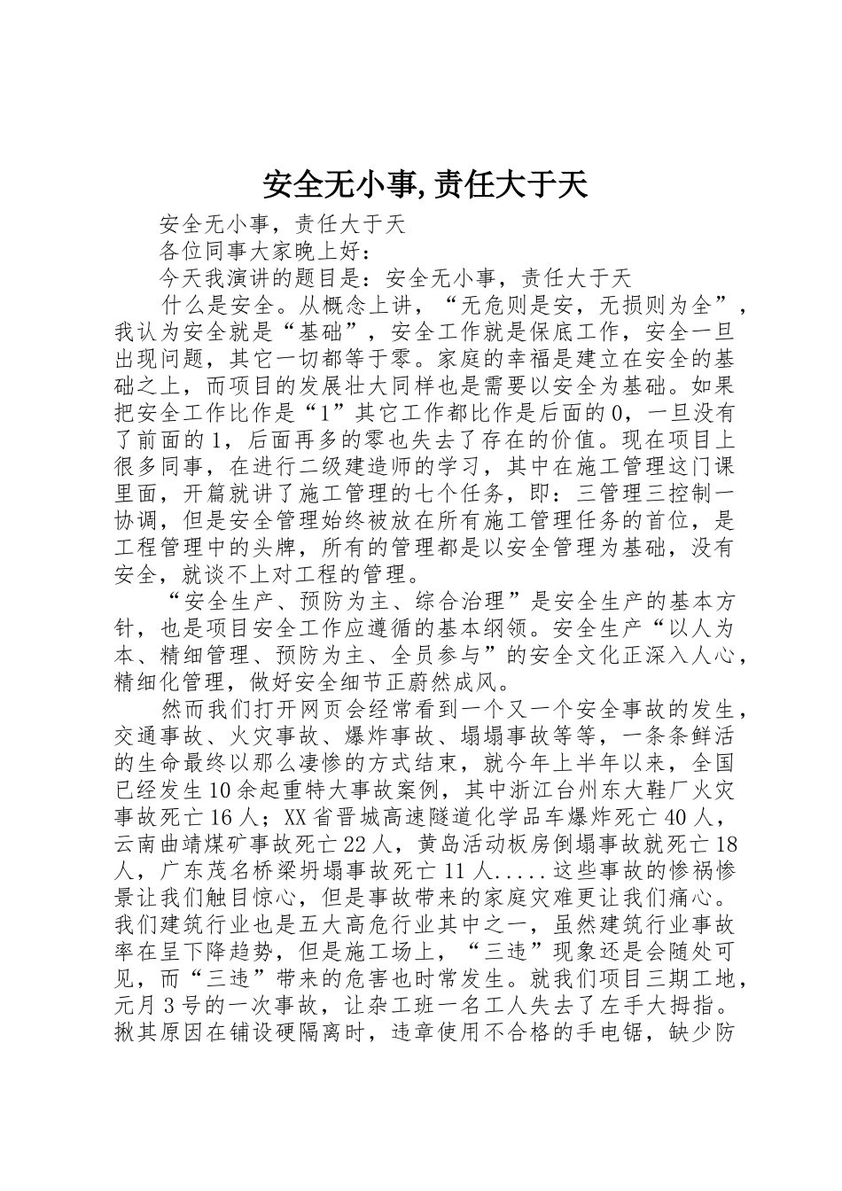 安全无小事,责任大于天_第1页