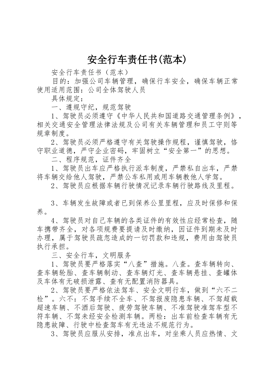 安全行车责任书(范本)_第1页