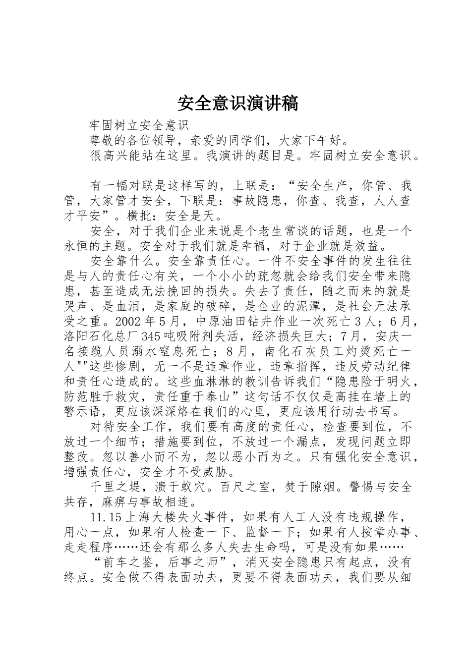 安全意识演讲稿_第1页