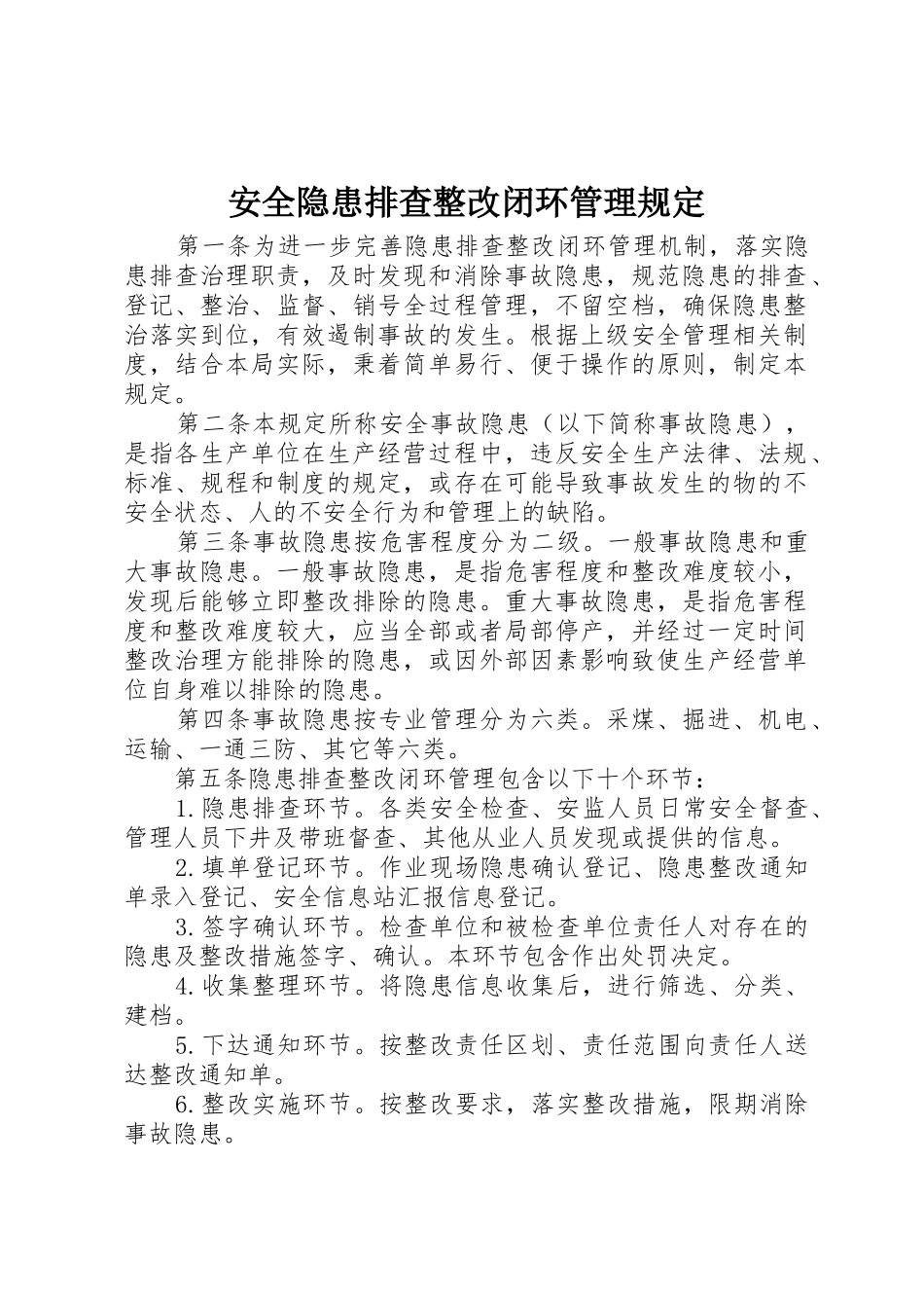 安全隐患排查整改闭环管理规定_1_第1页
