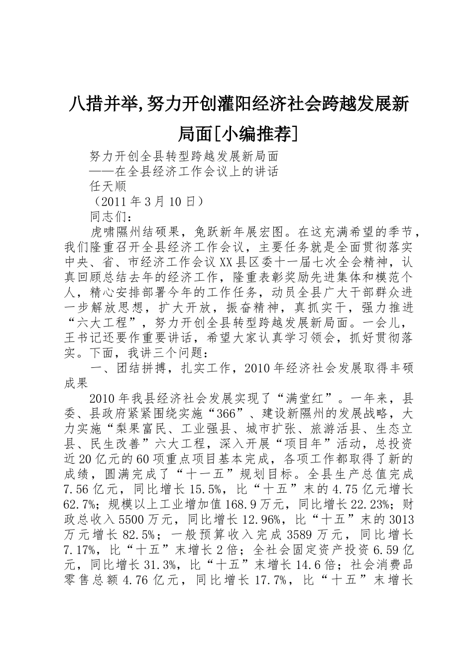 八措并举,努力开创灌阳经济社会跨越发展新局面[小编推荐]_1_第1页