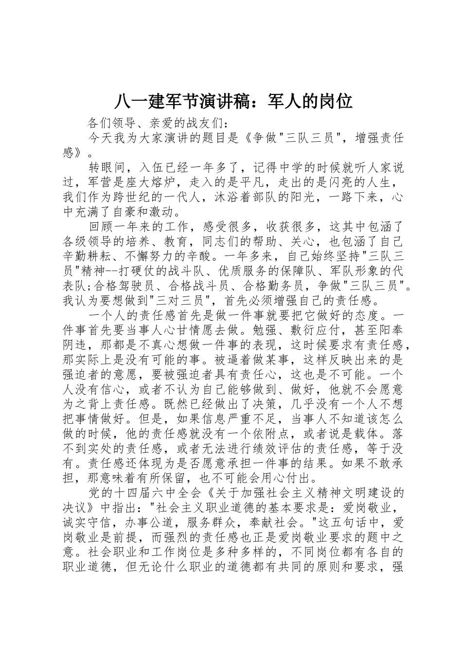 八一建军节演讲稿：军人的岗位_第1页