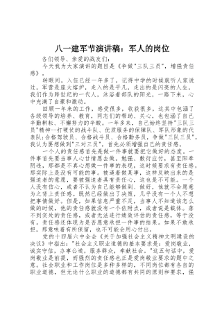 八一建军节演讲稿：军人的岗位
