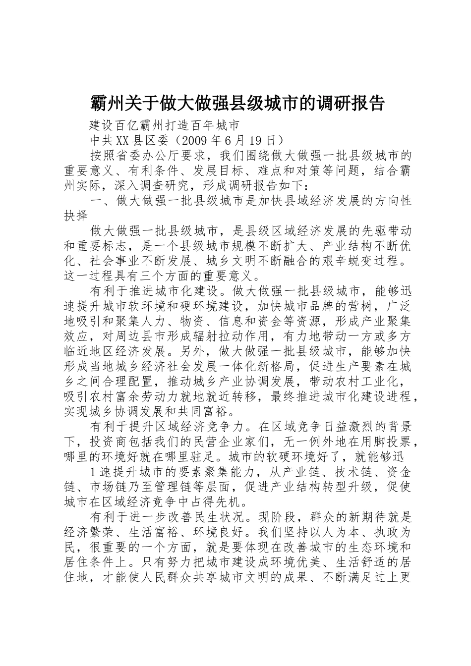 霸州关于做大做强县级城市的调研报告_第1页