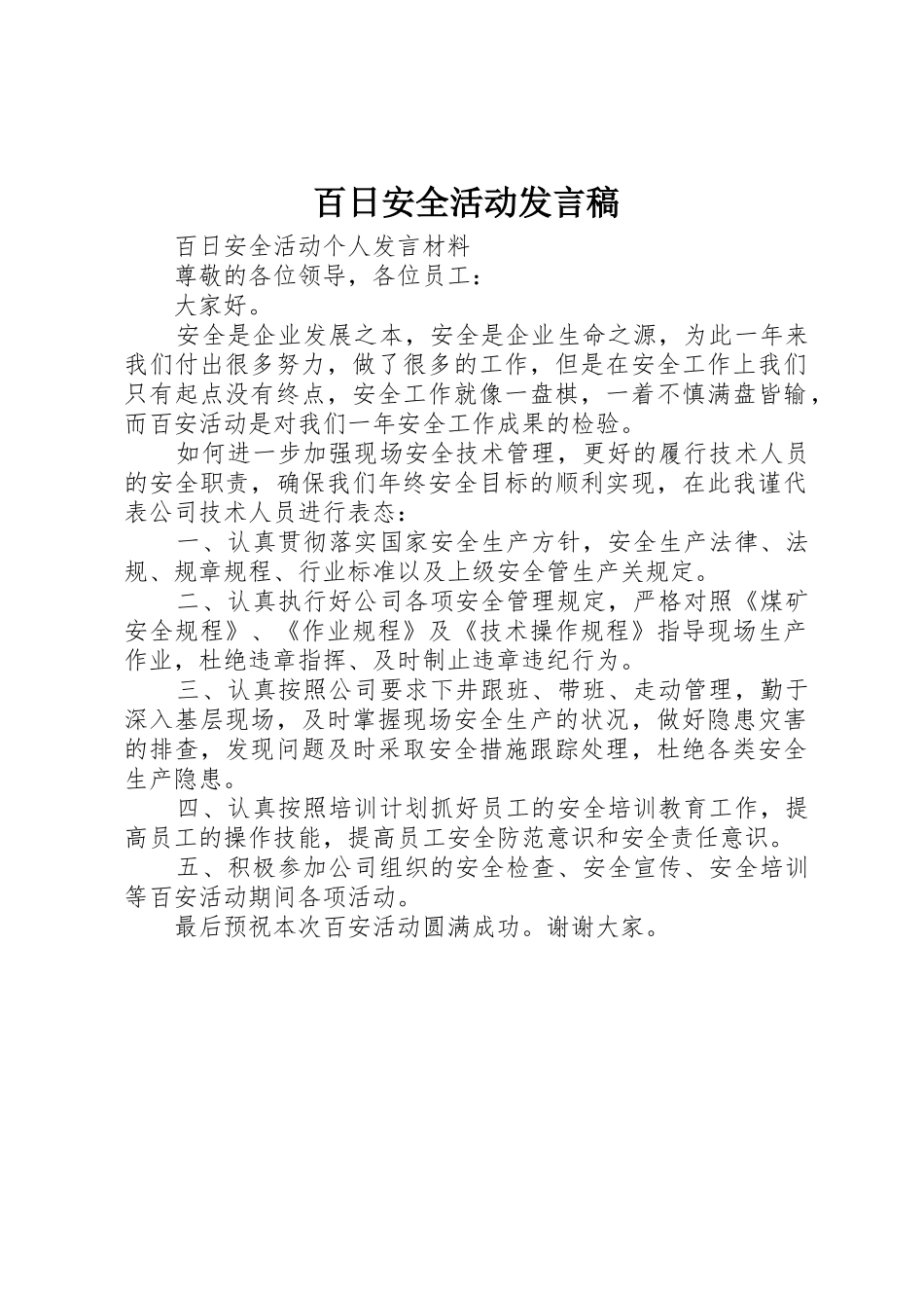 百日安全活动发言稿_第1页
