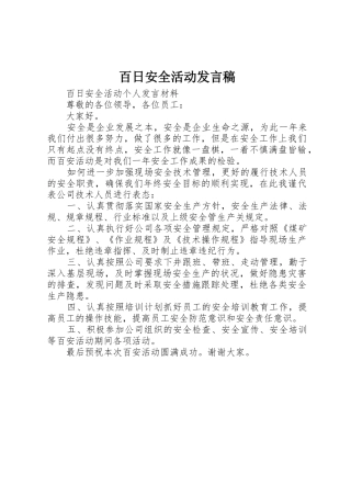 百日安全活动发言稿
