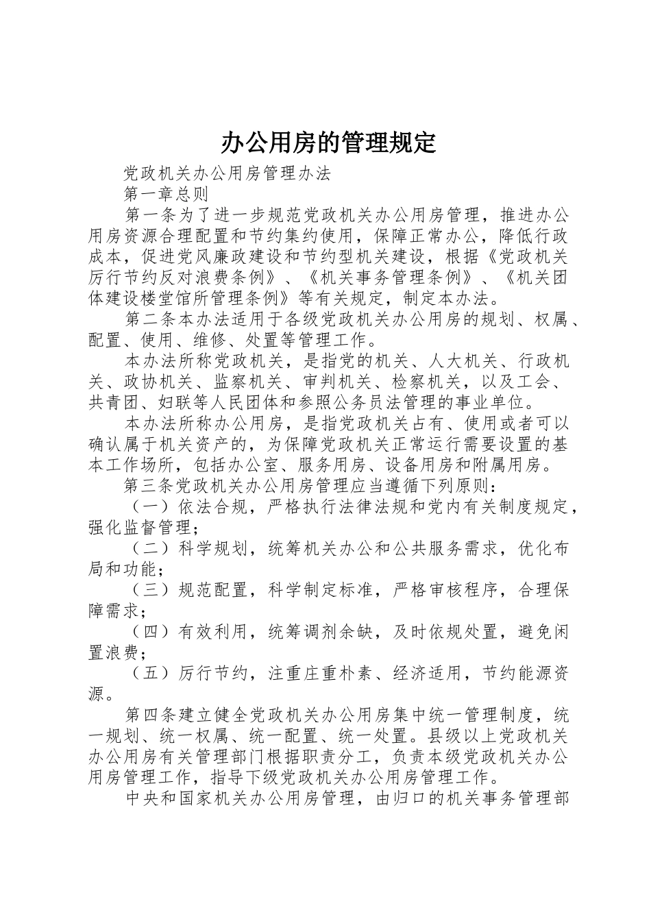 办公用房的管理规定_1_第1页