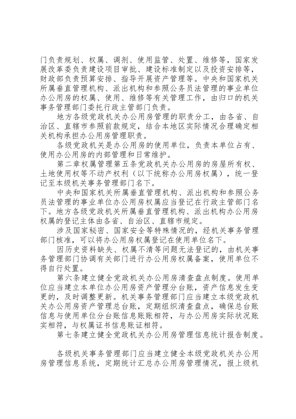 办公用房的管理规定_1_第2页