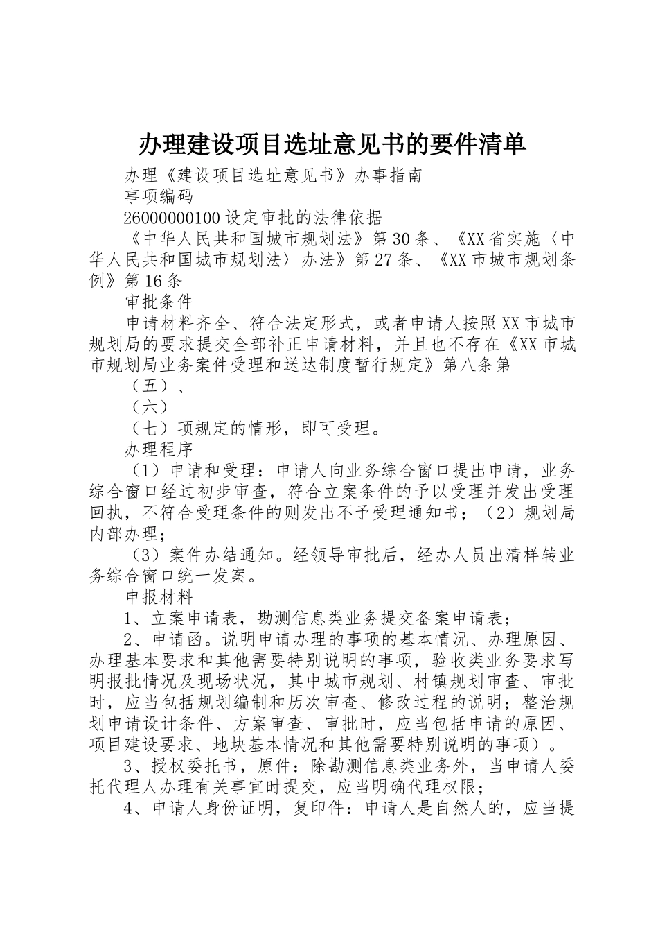 办理建设项目选址意见书的要件清单_第1页