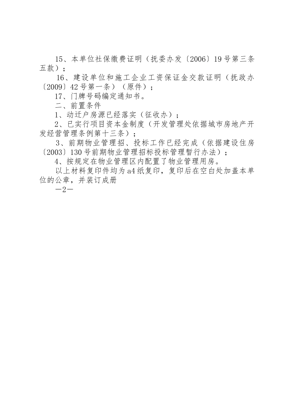 办理商品房预售许可应提交的材料及前置条件_第2页