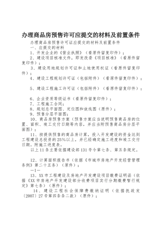办理商品房预售许可应提交的材料及前置条件
