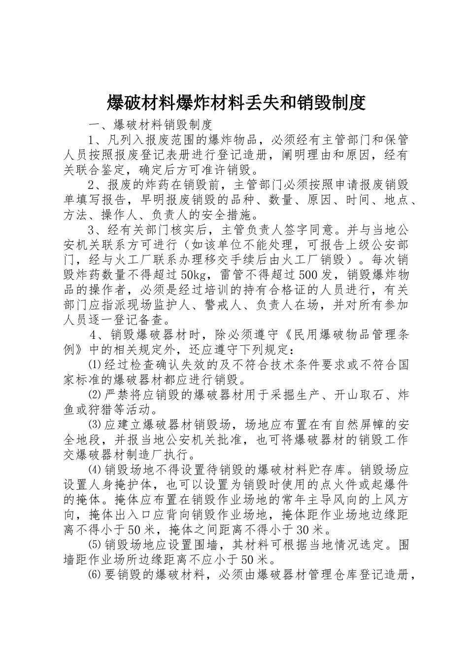 爆破材料爆炸材料丢失和销毁制度_第1页