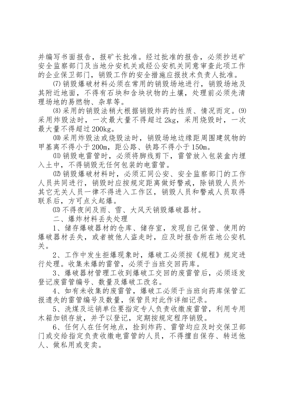 爆破材料爆炸材料丢失和销毁制度_第2页