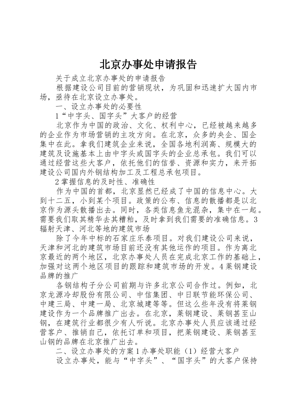 北京办事处申请报告_第1页