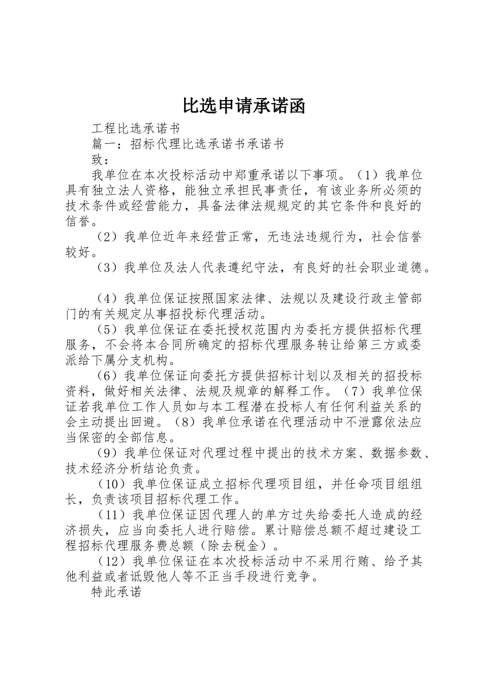 比选申请承诺函_1_第1页