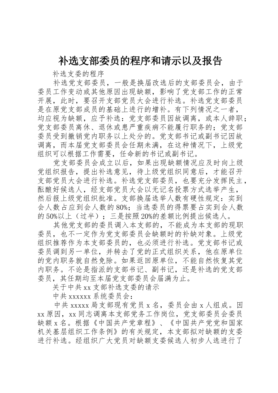 补选支部委员的程序和请示以及报告_第1页