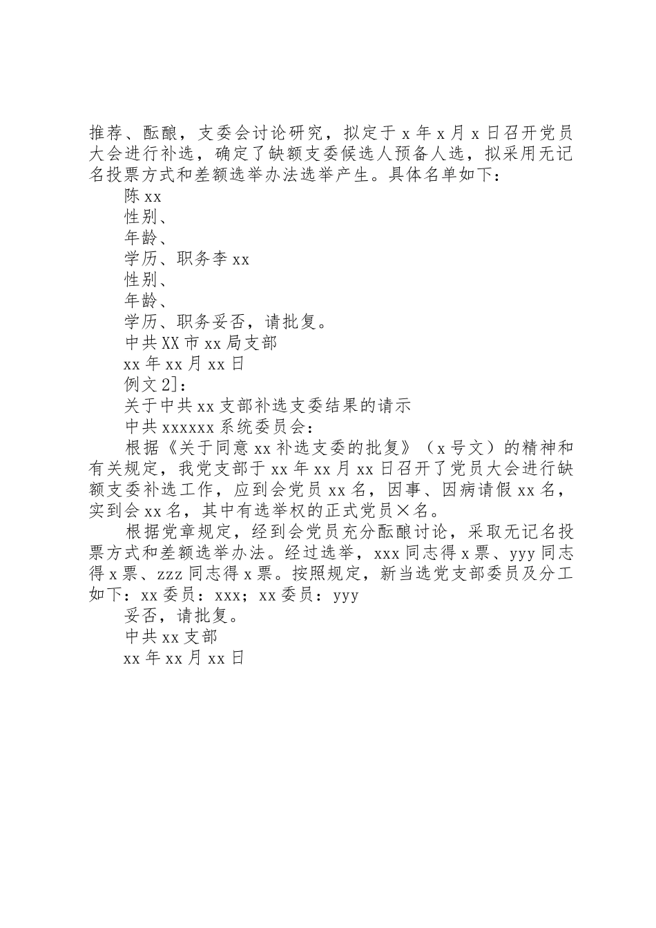 补选支部委员的程序和请示以及报告_第2页
