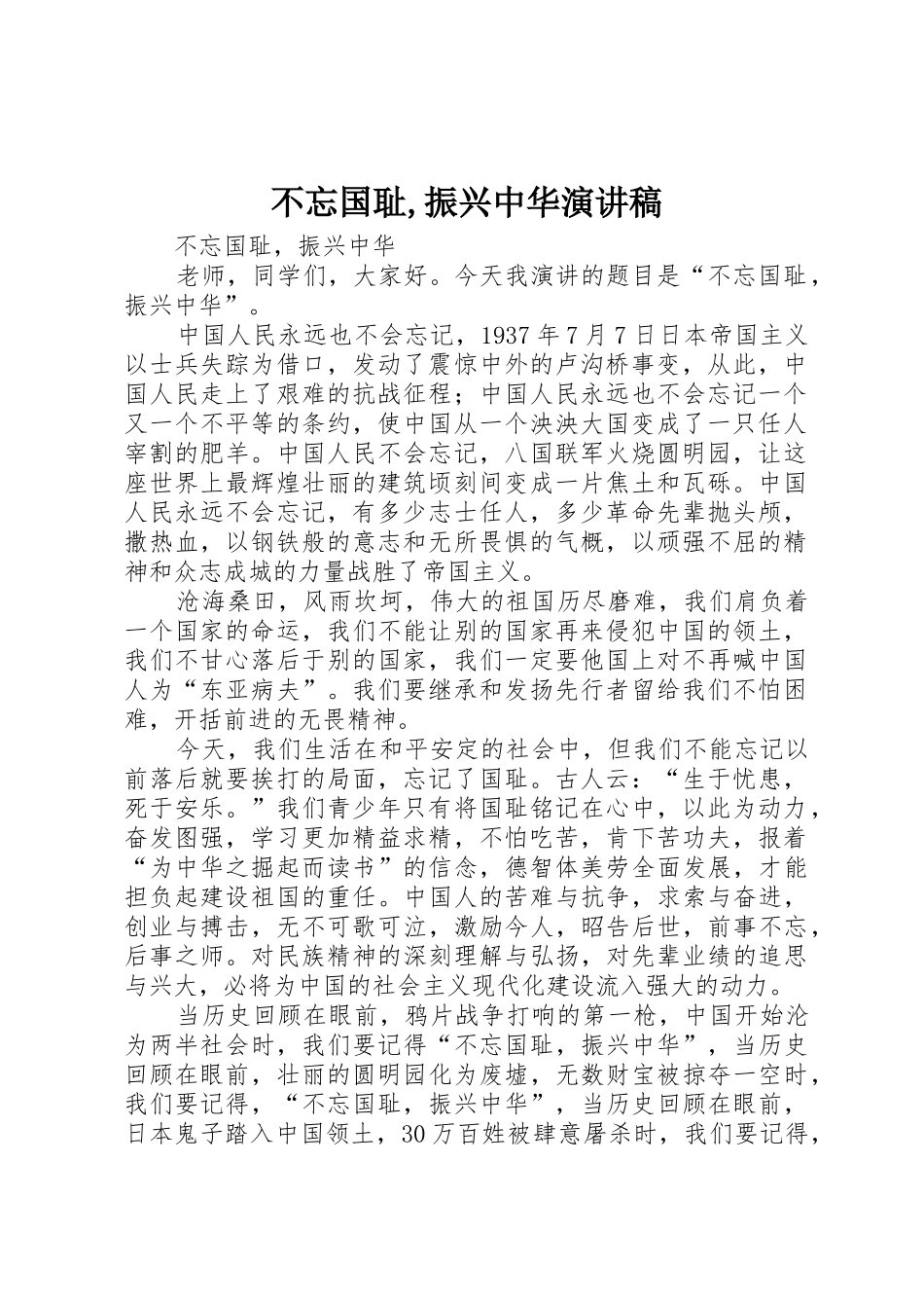 不忘国耻,振兴中华演讲稿_第1页