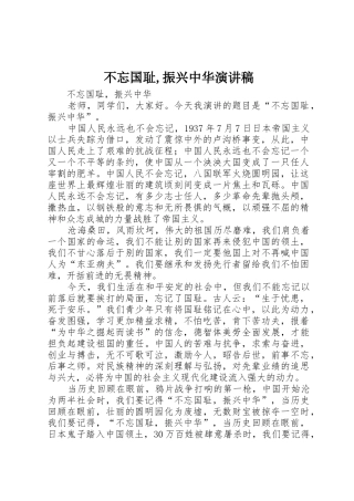 不忘国耻,振兴中华演讲稿
