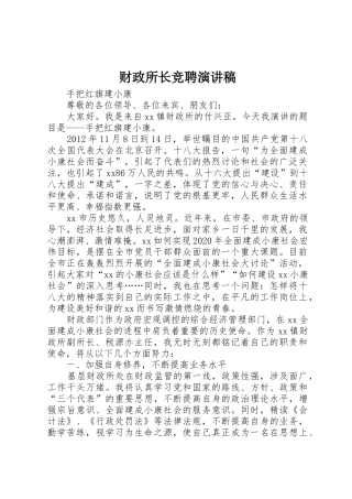 财政所长竞聘演讲稿