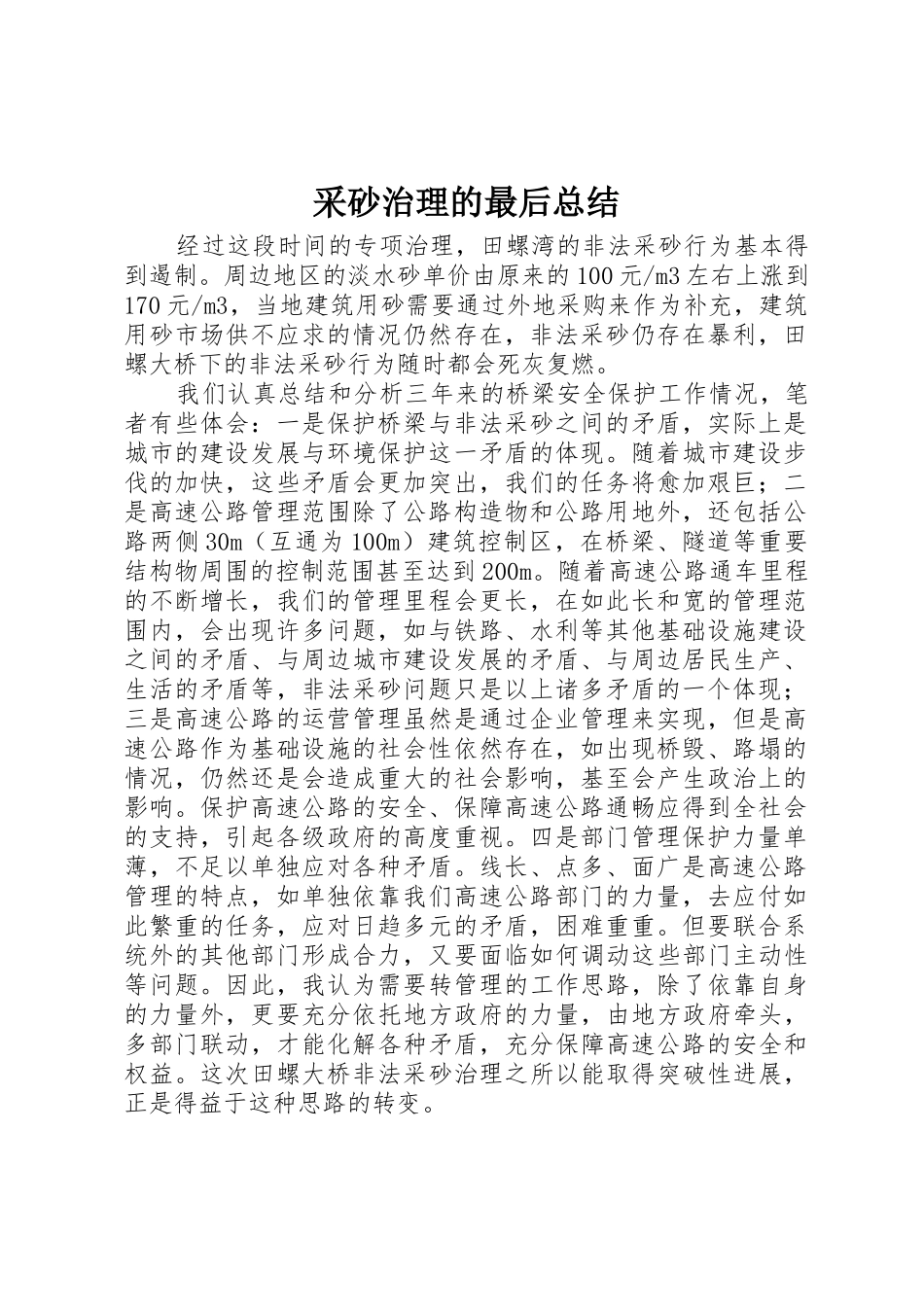 采砂治理的最后总结_第1页