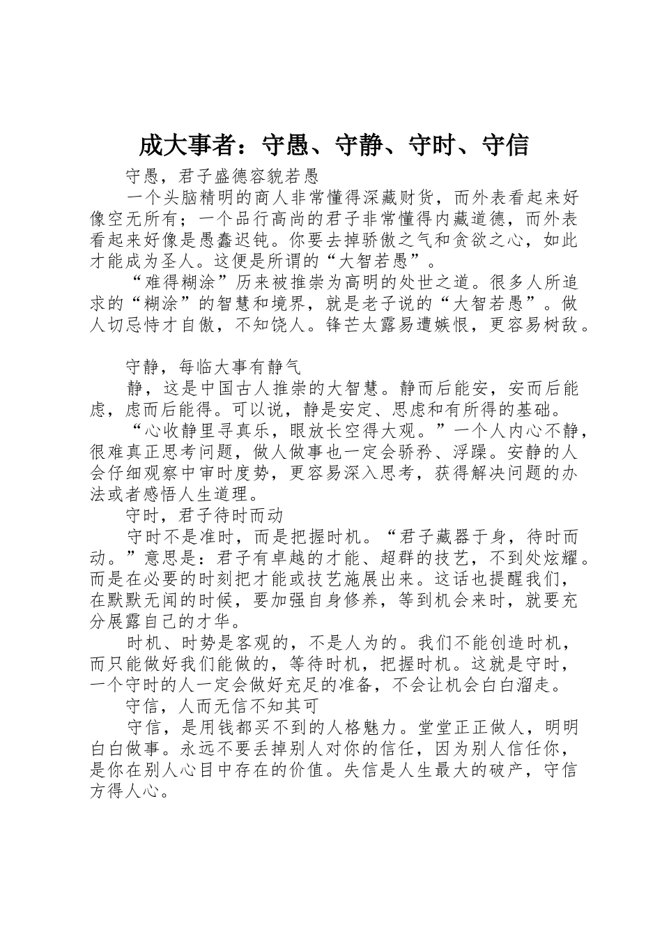 成大事者：守愚、守静、守时、守信_第1页
