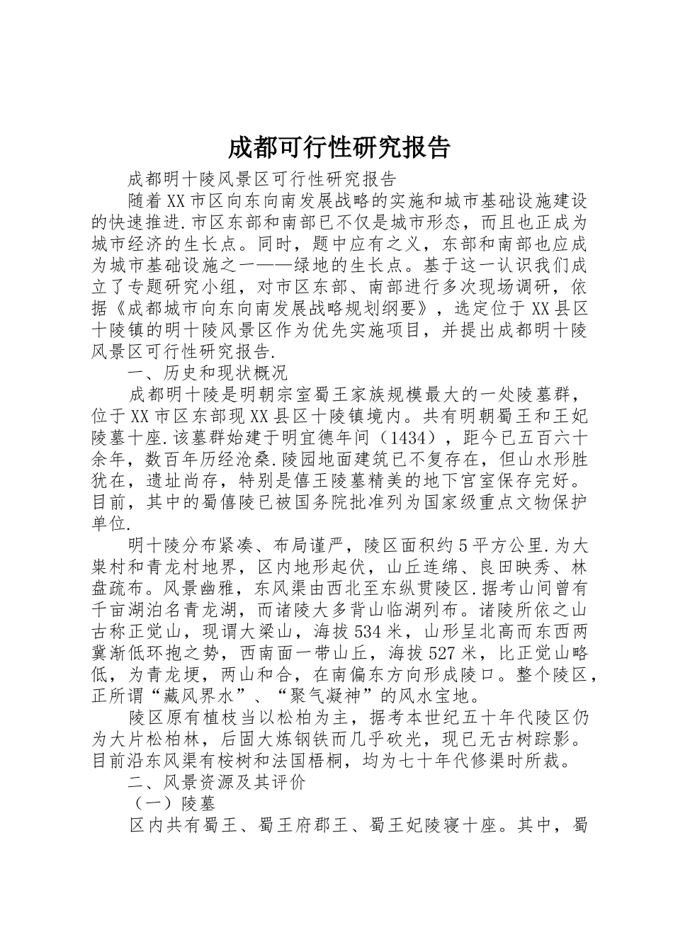 成都可行性研究报告_1_第1页