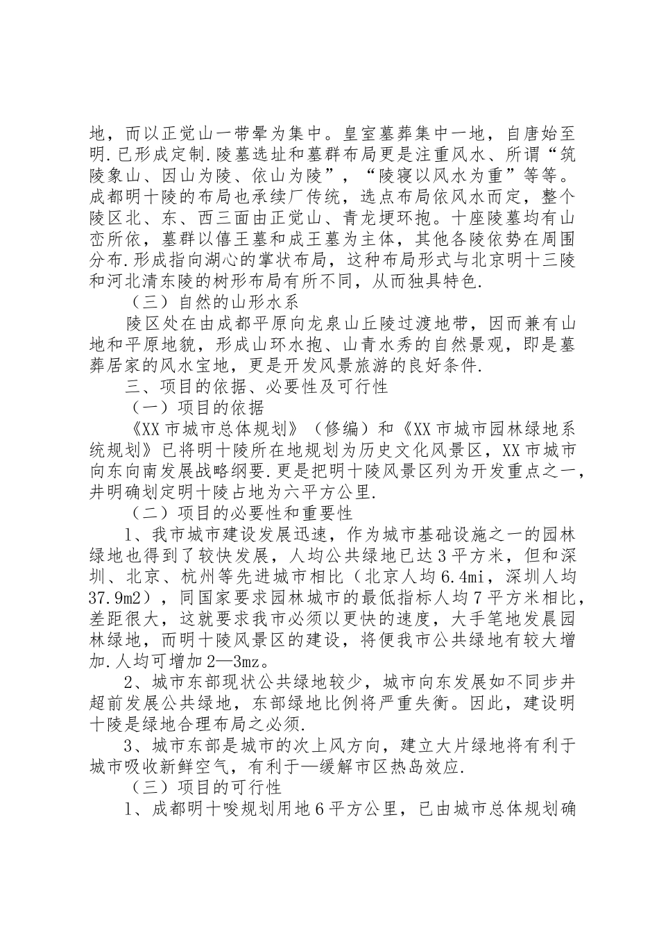 成都可行性研究报告_1_第3页