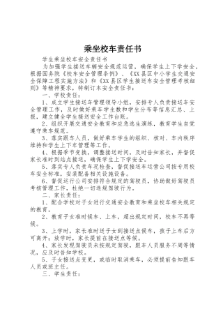 乘坐校车责任书_1